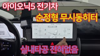 아이오닉5 전기차 실내타공없는 순정형무시동 히터 장착