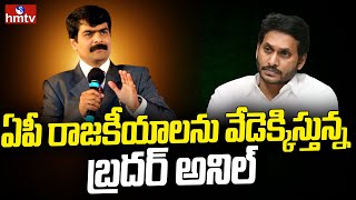 ఏపీ రాజకీయాలను వేడెక్కిస్తున్న బ్రదర్ అనిల్ | Brother Anil Heats Up AP Politics | hmtv