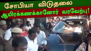 விடுதலையான சோபியாவிற்கு ஏராளமானோர் திரண்டு  வரவேற்பு