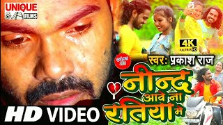 #Video #नीन्द आवे ना अखिया मे | #Nind Aawe na ankhiya me | #Prakash_Raj | #Bewafai gana #प्रकाश राज