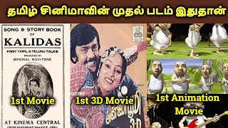 தமிழ் சினிமாவின் முதல் படம் இதுதான் | First Tamil Movie In All Category