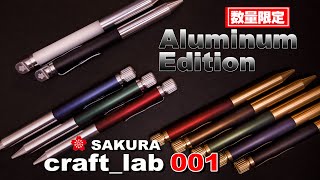 【数量限定】Aluminum Edition全紹介＆インク6色も★サクラクラフトラボ001