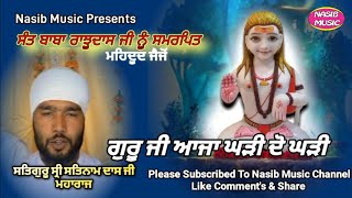 Guru Ji Aaja Gharri Do Ghari | ਗੁਰੂ ਜੀ ਅਾਜਾ ਘੜੀ ਦੋ ਘੜੀ | ਸਤਿਗੁਰੂ ਸਤਿਨਾਮ ਦਾਸ ਜੀ ਮਹਾਰਾਜ | ਨਸੀਬ ਮਿਊਜਿਕ