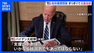 米“つなぎ予算”にウクライナ支援盛り込まれず　バイデン氏「いかなる状況下でもあってはならない」｜TBS NEWS DIG