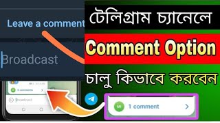 নিজের টেলিগ্রাম চ্যানেলে কমেন্ট অপশন চালু কিভাবে করেবেন।