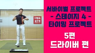 [옥스윙 서바이벌 프로젝트] 스테이지4(타이밍 프로젝트) - 5편 '허리업-드라이버' 편 #세곡동옥선생