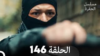 مسلسل الحفرة - الحلقة 146 - مدبلج بالعربية - Çukur