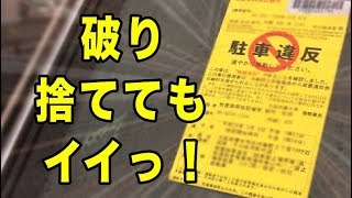 駐車違反のステッカーは破り捨ても良いし、警察にも行かなくてイイ！！