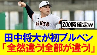 【巨人】田中将大がキャンプ初ブルペン「全然違う!全部が違う!」