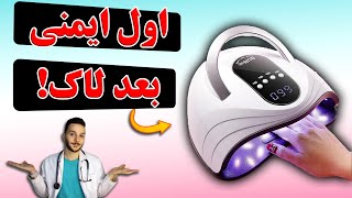 دستگاه خشک کننده لاک ناخن چه عوارضی دارند و چطور بی خطر استفاده کنیم؟