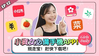 小资女一定要下载的APP！提高你的工作效率?!【GD好物推荐 EP12】Girls Daily