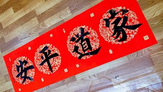 Khai xuân viết thư pháo Gia Đạo Bình An / 家道平安/学习书法Learning calligraphy|  書道を学ぶ | 서예를 배우다