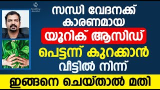 സന്ധി വേദനക്ക് കാരണമായ യൂറിക് ആസിഡ് പെട്ടന്ന് കുറക്കാൻ ഇങ്ങനെ ചെയ്താൽ മതി