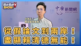 【歷史易起SHOW】從假論文到兩岸！盡顯賴清德無能！｜歷史哥 李易修｜2.13.23