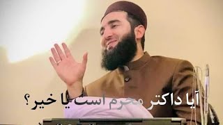 آیا داکتر محرم است یا خیر؟ الحاج مولانا مفتی احمد فیروز احمدی حفظه الله تعالی