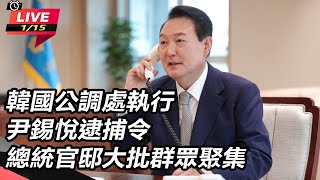 【直播完整版】韓國公調處執行尹錫悅逮捕令　總統官邸大批群眾聚集｜三立新聞網 SETN.com