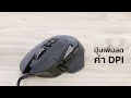 รีวิว logitech g502 proteus core gaming mouse‎ เมาส์เพื่อเกมเมอร์อย่างแท้จริง