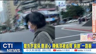 【每日必看】嗆告許富舜.鄭淑心 陳佩琪被追問\