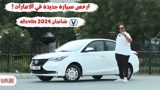 شانجان السفن 2024 | أرخص سيارة جديدة جيدة في الامارات | Changan Alsvin 2024 UAE review