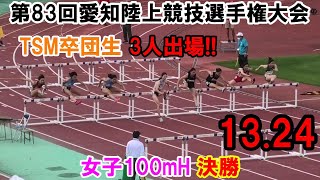 2023 愛知陸上競技選手権大会 女子100mH決勝