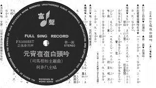 《元宵夜夜白頭吟》(司馬相如主題曲) - 何非凡獨唱 - 附工尺譜 - 高品質唱片音源