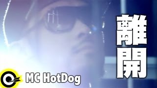 MC HotDog 熱狗 feat.張震嶽 A-Yue【離開 Out Of Here】 Music