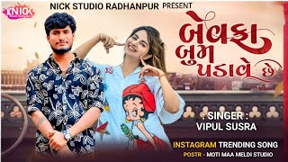 Vipul susra new video બેવફા બૂમ પડાવે છે. Vipul susra  new Live program 2025 Nick Studio Radhanpur