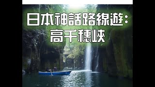 【日本旅遊】日本神話路線遊:高千穗峽#日本旅遊vlog#宮崎縣旅遊#九州旅遊vlog