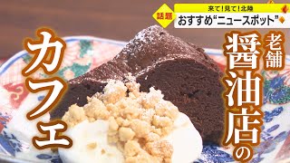 明治10年創業の老舗醤油店が“カフェ”オープン　隠し味に醤油を使ったガトーショコラも　石川・白山市