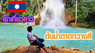 ขึ้นไปต้นน้ำของน้ำตกตาดกวางสี Blue Lagoon บนภูเขา : เราเที่ยวลาว EP.6 🇹🇭💗🇱🇦