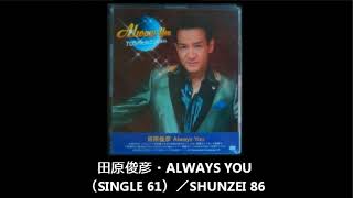 田原俊彦・ALWAYS YOU（SINGLE 61）／カラオケ【SHUNZEI 86】