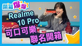 超想收！台灣竟然沒有賣？可口可樂聯名手機Realme 10 Pro 小細節超多上手看｜開箱爆爆｜立臻