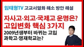 특목고 자사고 일반고 무엇이 바뀌나(고교서열화 해소 방안 정책 해설-외고자사고 일반고 전환)