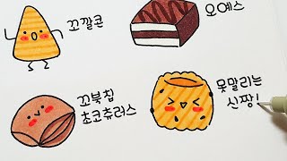 바삭바삭 귀여운 과자 그림 그리기 2탄 😋 캐릭터 그리기 / 다꾸