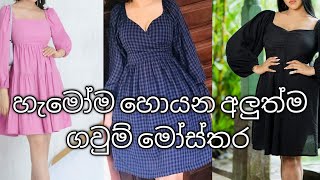 හැමෝම හොයන අලුත්ම ගවුම් විලාසිතා පෙල 🥰😍#Sri Lanka#frockdesign#sinhala#frocks