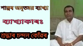 শাস্ত্ৰৰ তত্বপূৰ্ণ ব্যাখ্যাঃ শ্ৰদ্ধাৰ চন্দন কোঁৱৰ//