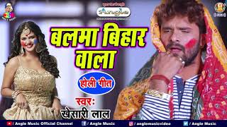 #Khesari Lal Yadav Holi Song - बलमा बिहार वाला - Balma Bihar Wala Holi #HOLI Song 2021 NEW HOLI GEET