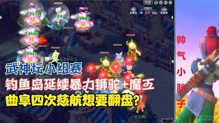 梦幻西游：武神坛钓鱼岛秀狮驼+魔王，曲阜四次慈航想要翻盘？秀