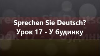 Німецька мова: Урок 17 - У будинку