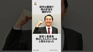 アンガールズ田中に関する面白い雑学 #雑学おじい金田一  #雑学