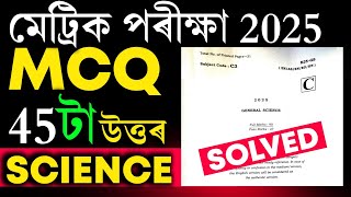 Hslc 2025 General science question paper solved MCQ | Science Hslc 2025 question paper sloved