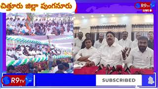 పుంగనూరు :పవన్ కళ్యాణ్ సభ్యత సంస్కారం లేని వ్యక్తి - మంత్రి కనుమూరి నాగేశ్వరావు || R9TV