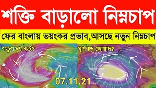 ফের জোড়া নিম্নচাপে ভয়ঙ্কর পরিবর্তন, বাড়লো বৃষ্টির সম্ভাবনা,ভারী বৃষ্টি | weather report today