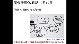 独自解説【養分伊藤くん日記】9/19「筑波へ。最後のドライブ」の巻