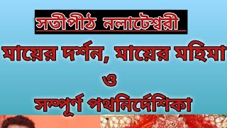 Nalateswari  Temple ll নলাটেশ্বরী মন্দিরে ll Nalateswari  Mandir  Birbhum   ll Nalhati  Birbhum ll