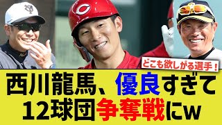 カープ西川龍馬(28)、優良人材すぎて12球団争奪戦になってしまう【なんJ なんG野球反応】【2ch 5ch】