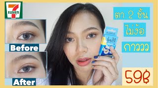 รีวิว ตาข่ายติดตา 2 ชั้น Bohktoh 👁 59฿ จาก 7-11 ติดได้ไม่ง้อกาว 🤑 ถูกและดีอีกแล้วจ้าาา 😍😍😍