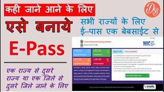 किसी भी राज्य में ई पास अब ऐसे बनवाये | how to apply for epass online - e pass kaise banaye online