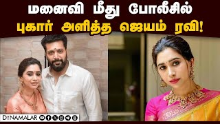 பிரிவதாக சொன்ன நிலையில் புகார் ஏன்? actor jayamravi | aarti