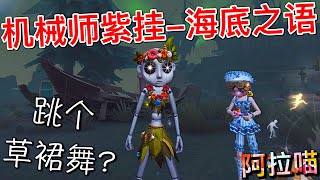 【第五人格】机械师紫挂-海底之语！肝到啦！(≧∇≦) 要不... 跳个草裙舞?!